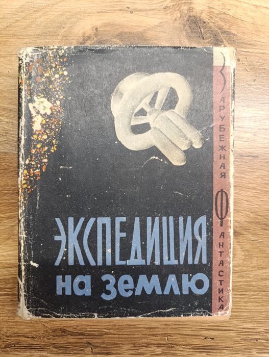 Экспедиция на землю. изд 1965 .Шекли,Бредбери,Азимов