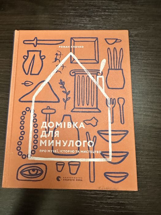 Р. Клочко «Домівка для минулого»