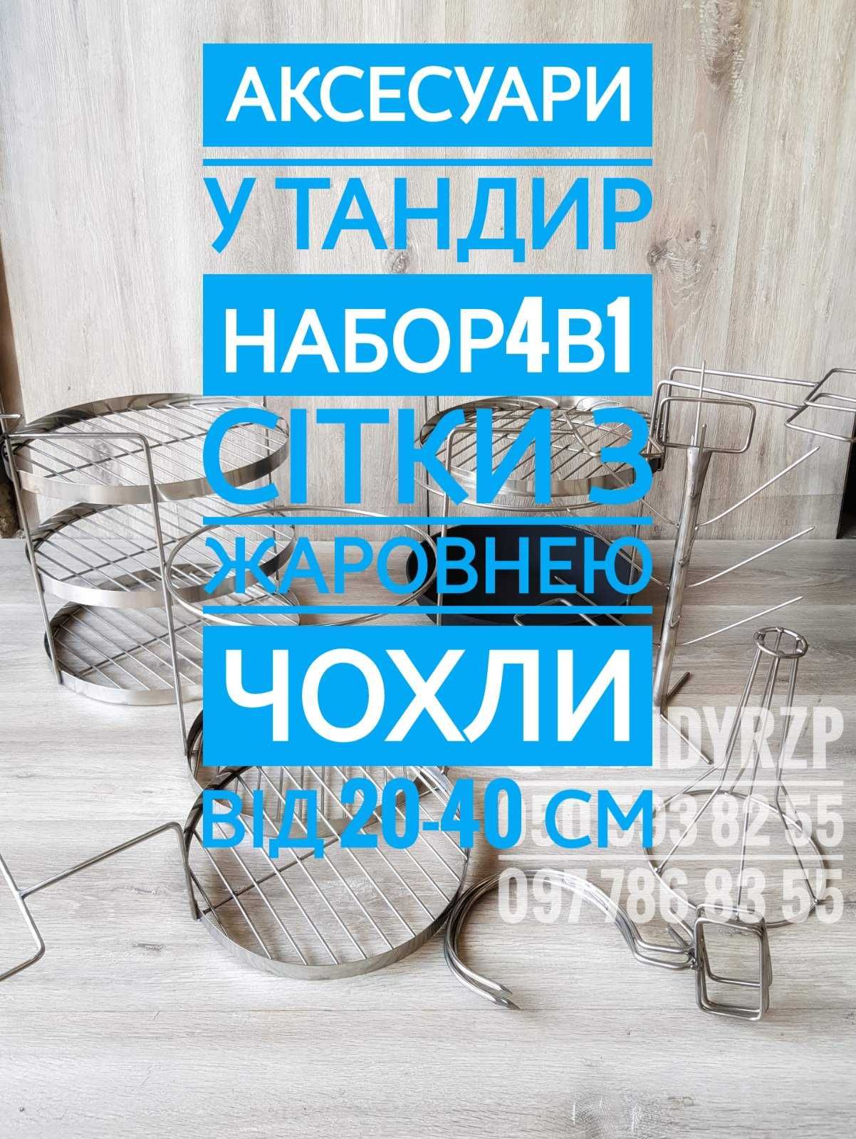 ТАНДИР Алмадін, Діргам 60л + комплект. Аксесуари до тандиру. ТАНДЫР 60