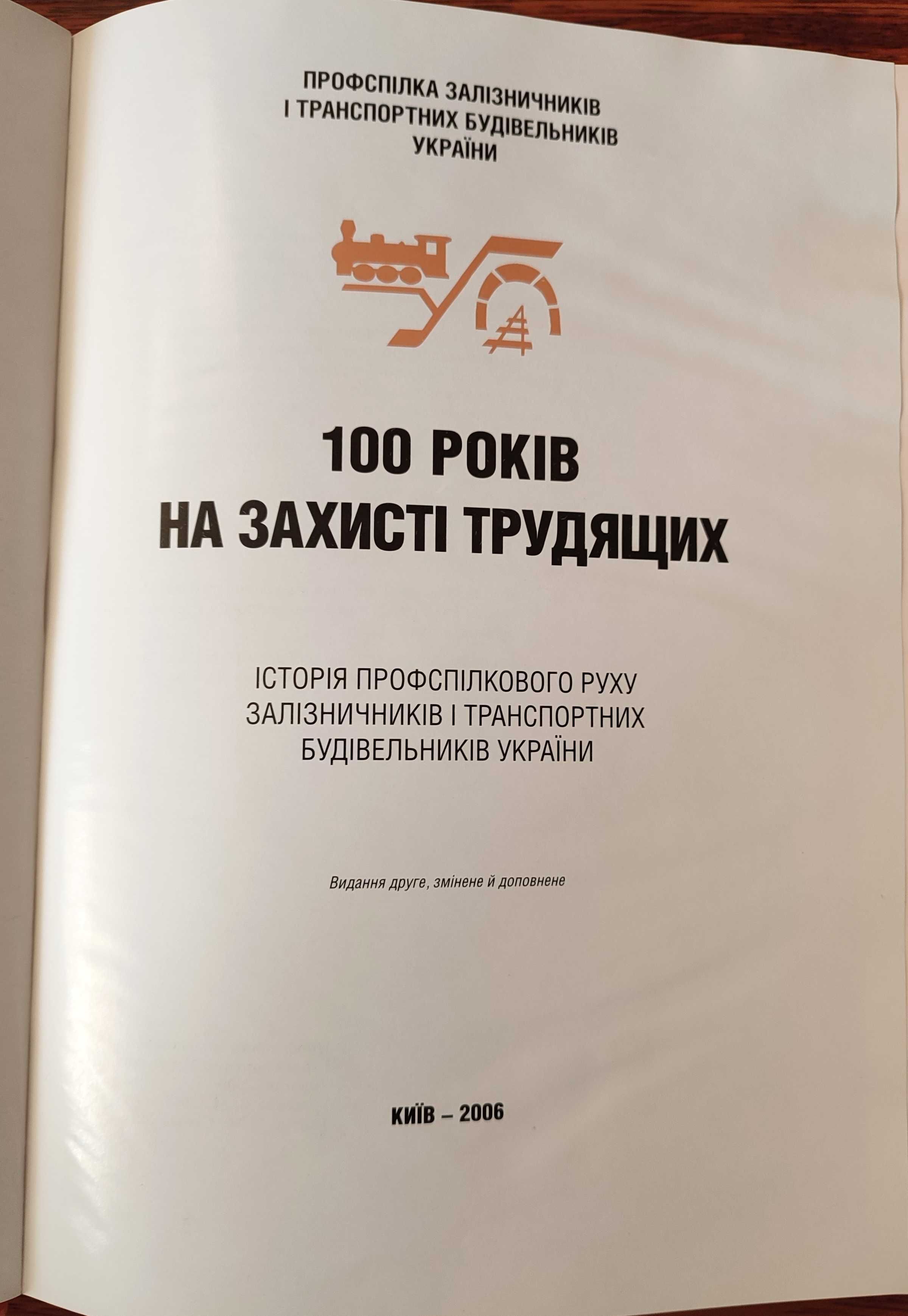 Книга "Історія профспілкового руху залізничників України"