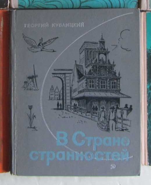 В Стране странностей. Путешествия по Голландии, Швеции, Норвегии