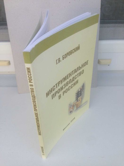 Инструментальное производство в России  Г.В. Боровский