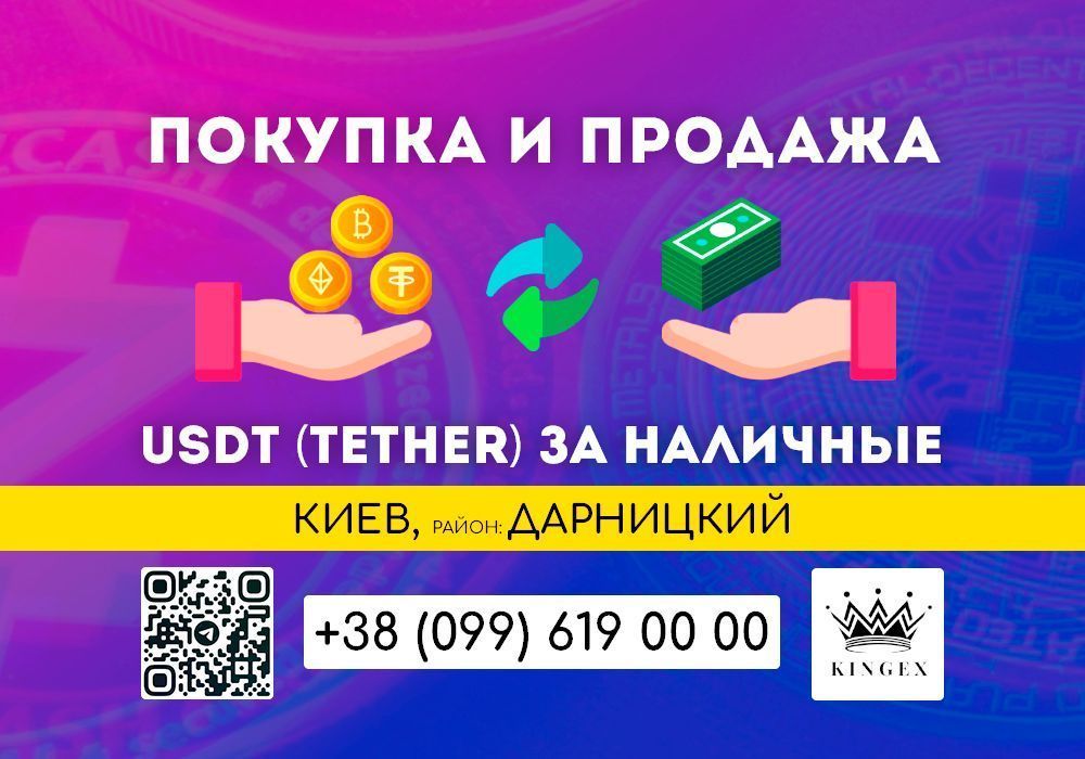 USDT (Tether) покупка, вывод в наличные $ € ₴ (Киев, р. Дарницкий)