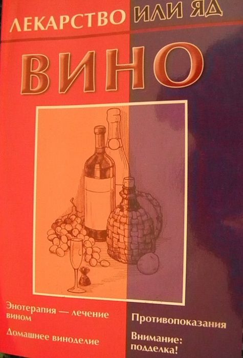 Вино. Лекарство или яд