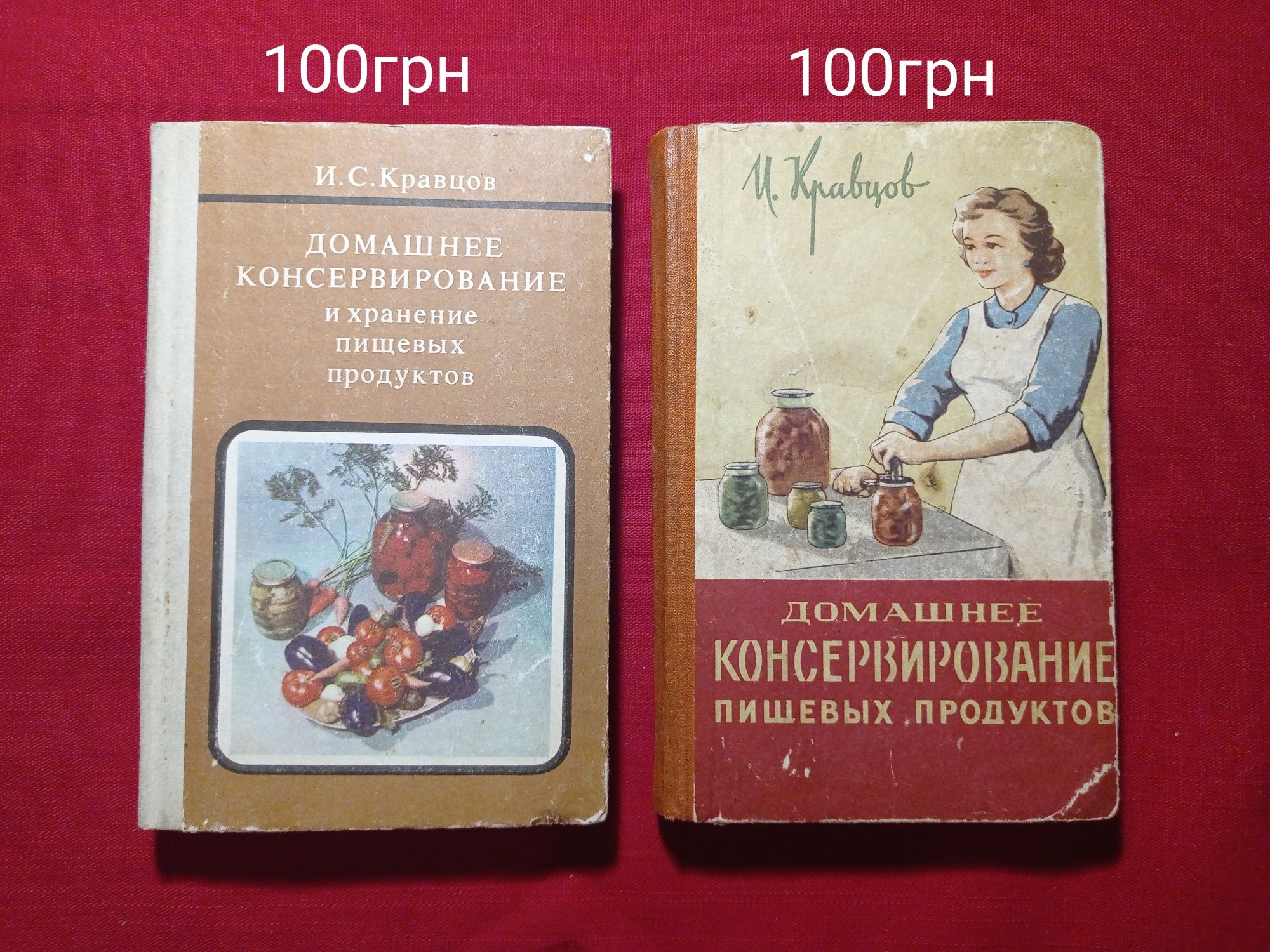 Домашнее консервирование пищевых продуктов  И.С.Кравцов