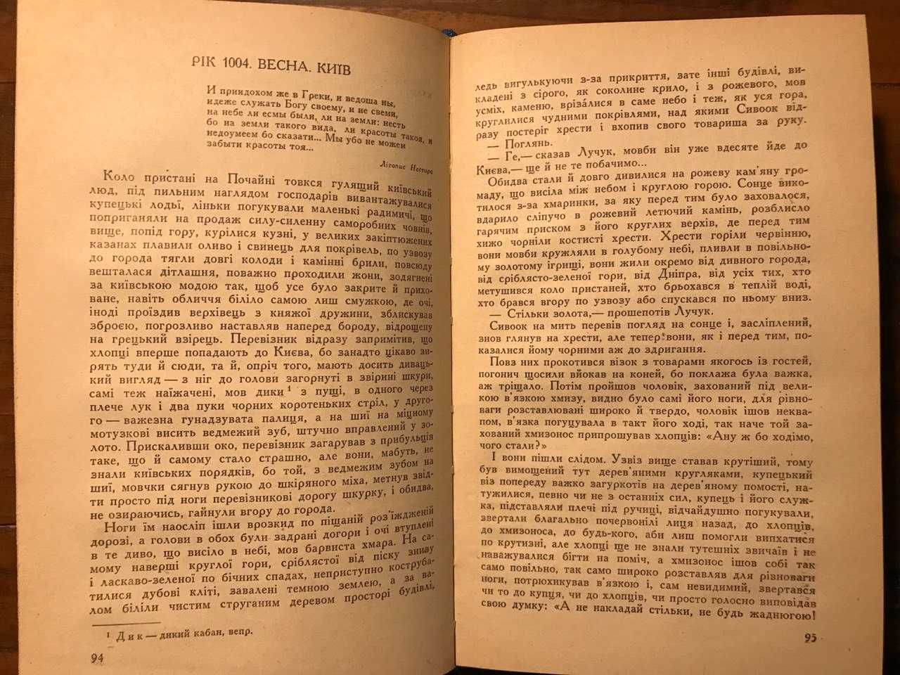 Павло Загребельний. ДИВО. 2-е прижиттєве видання! Київ, 1971 р.