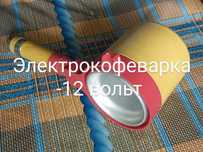 Электрокофеварка - 12 вольт, СССР.