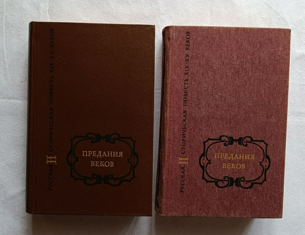 2-60грн Предания веков Карамзин, Гоголь, Чехов, Толстой