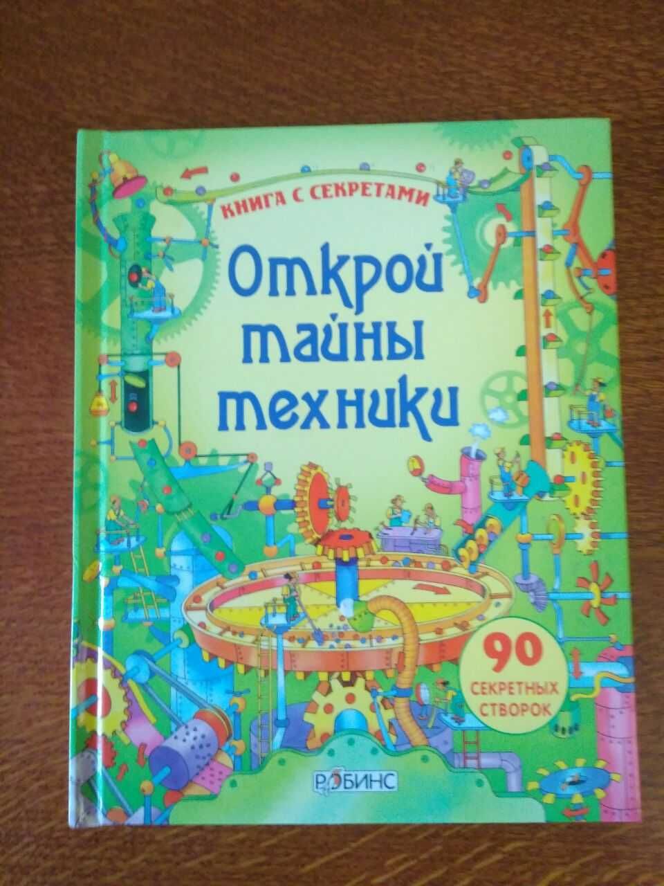 Открой тайны техники - издательство Робинс (Книга с окошками)
