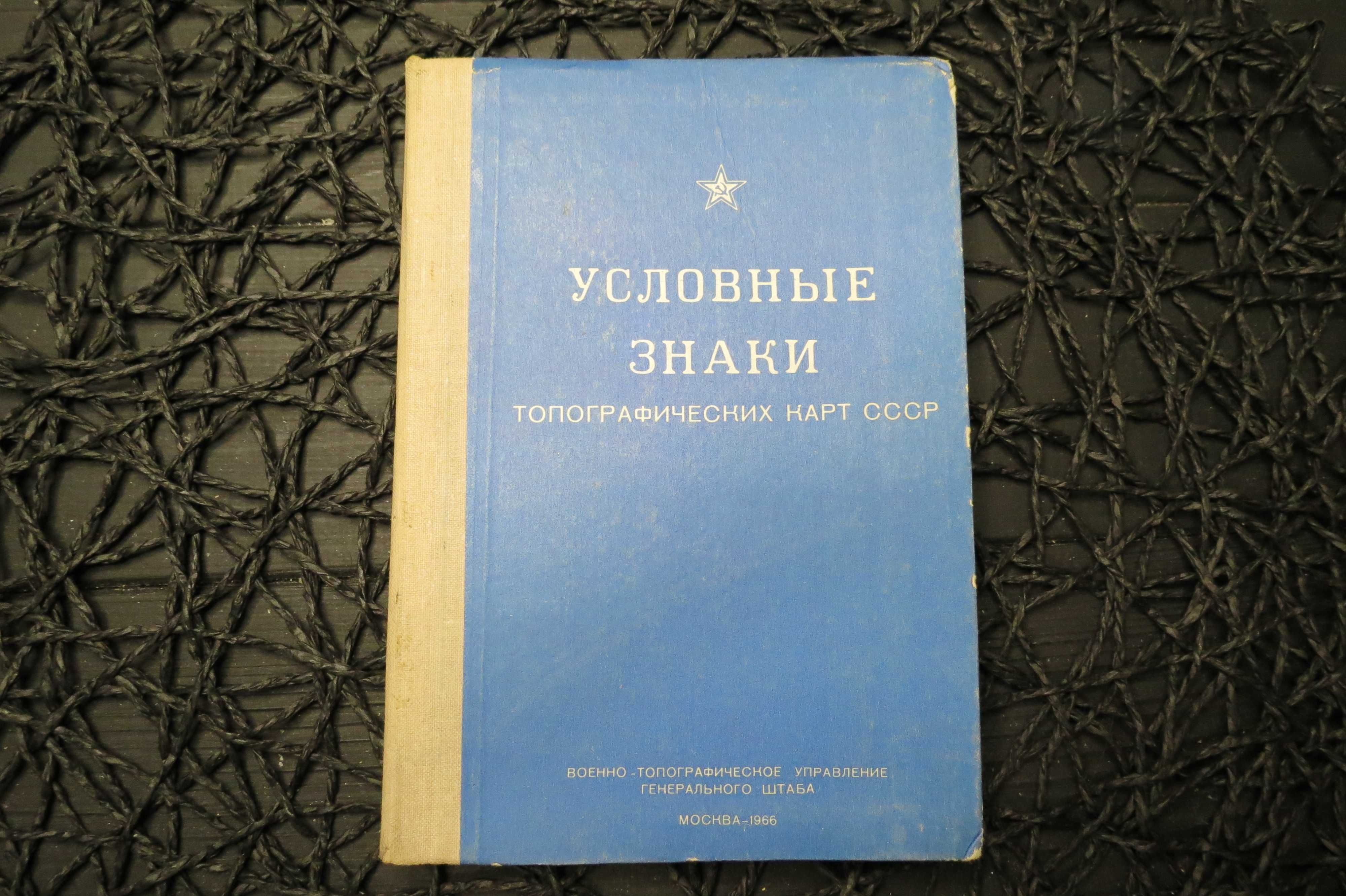 Книга Условные знаки топографических карт СССР, 1966г.