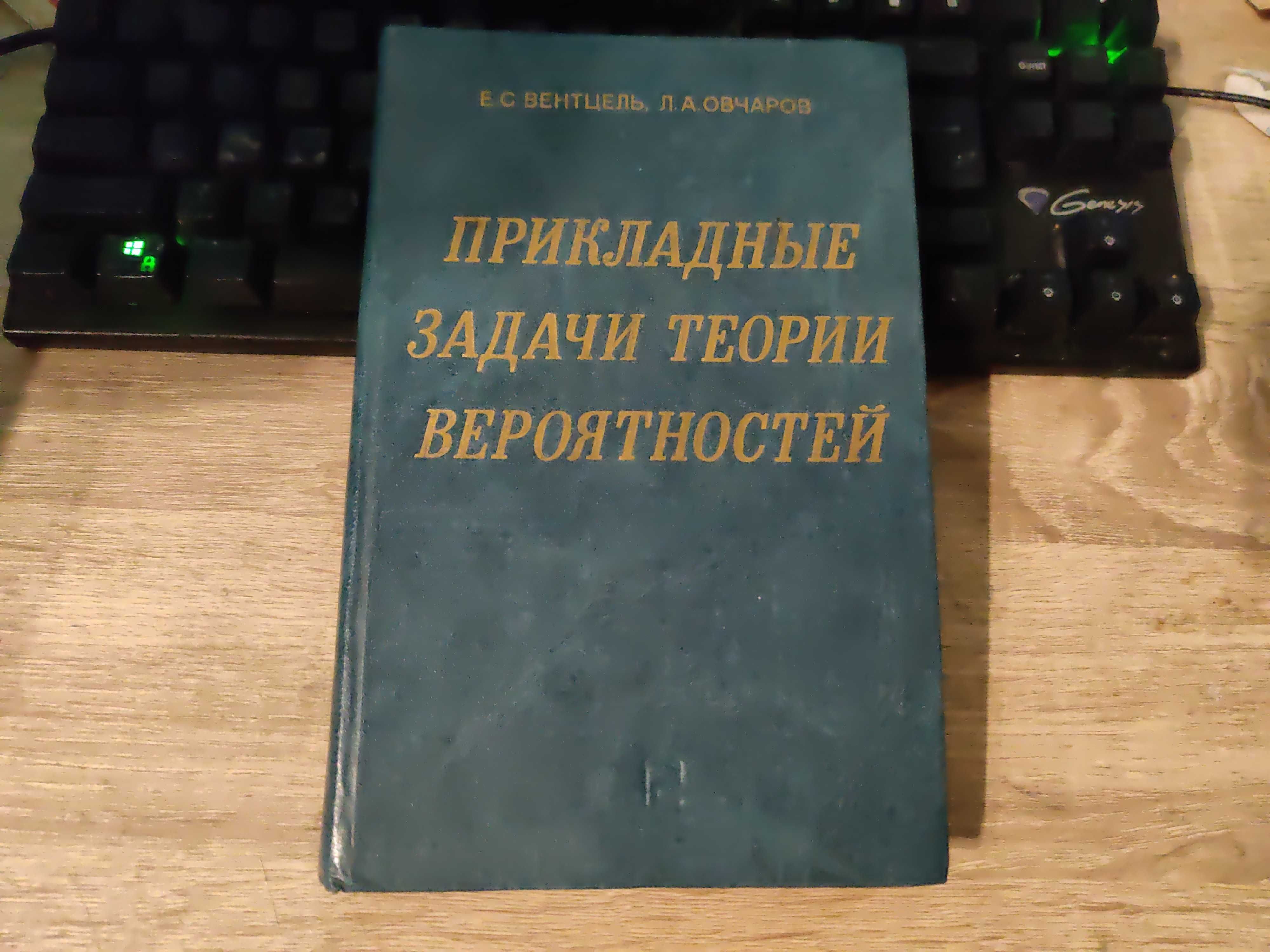 Ventzel  Ovcharov - stosowane problemy teorii prawdopodobieństwa