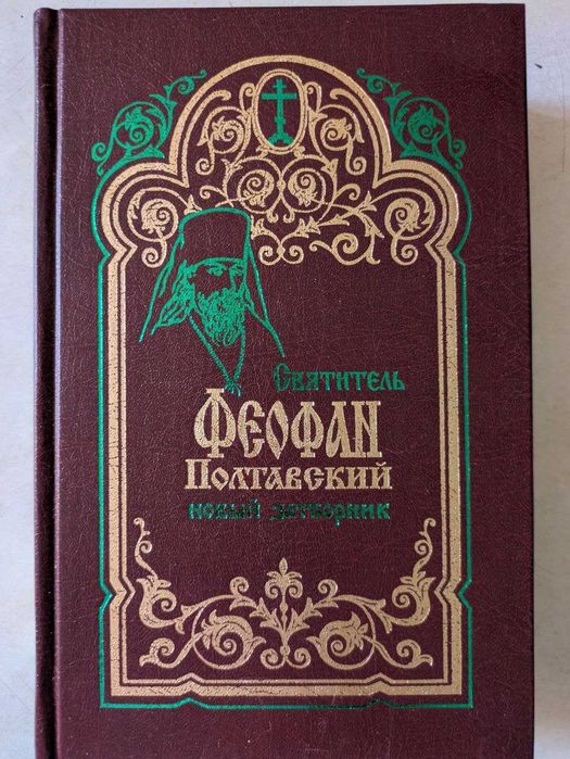 Святитель Феофан Полтавский новый затворник Творения 1997 год