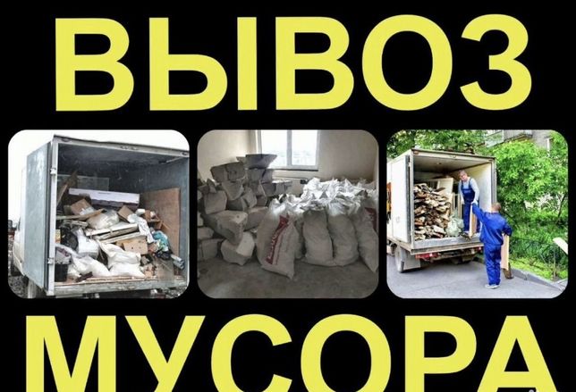 Вывоз строительного мусора хлама от 400 грн старой мебели веток грузчи