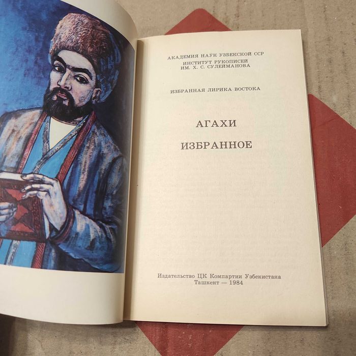 Агахи. Избранное. Т.: Изд-во ЦК КП Узбекистана, 1984. 128 с. с илл.