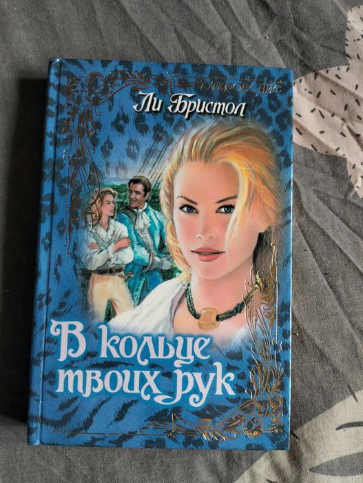 "В кольце твоих рук" роман о любви