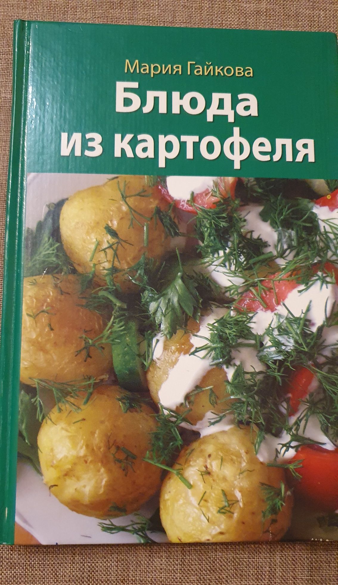 Блюда из картофеля (рос) 2005 р. 158 сторінок