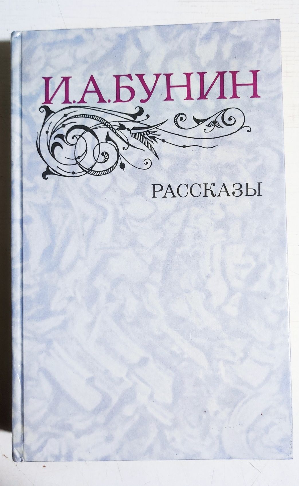 Пушкин, Дюма, Бунин, Пастернак, Оноре де Бальзак, Гримм.