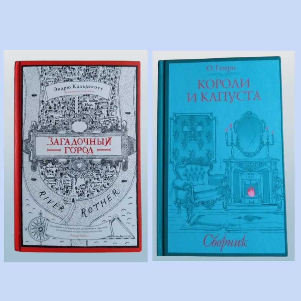 "Загадочный город" Эндрю Кальдекотт/«Короли и капуста»  О. Генри