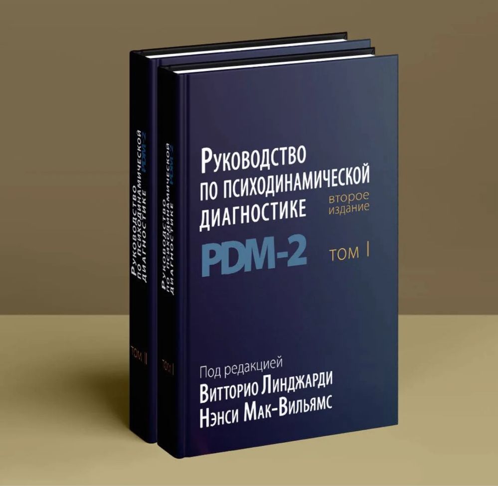 Руководство по психодинамической диагностике