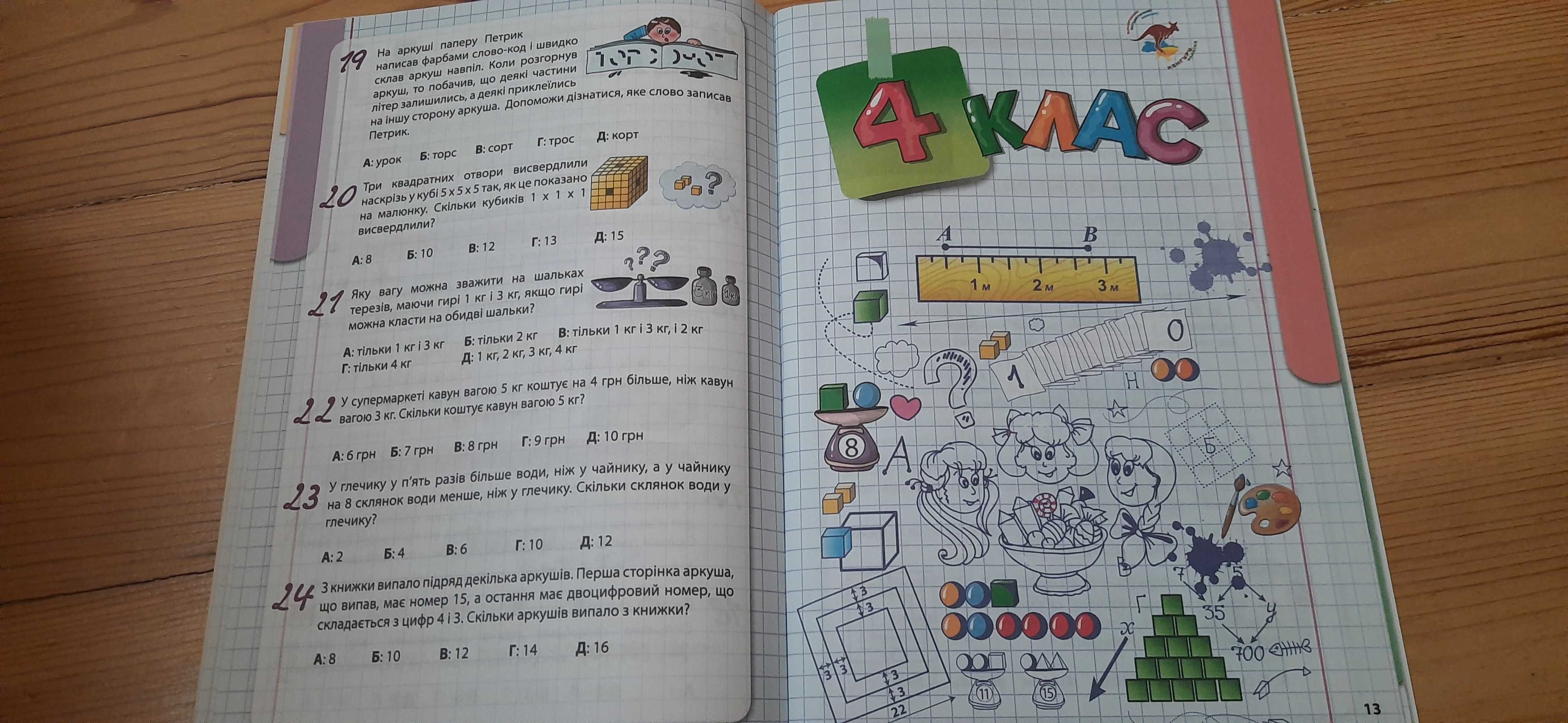 Кенгуру. Математичний конкурс  2012-2013 р. З відповідями.