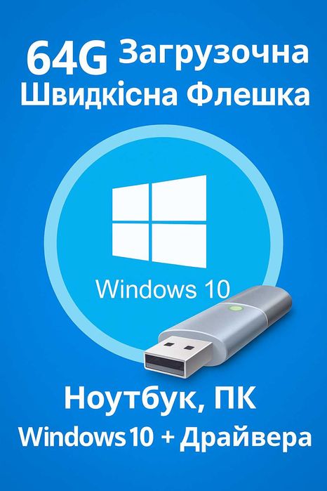 64G Загрузочна Швидкісна флеwка Ноутбук, ПК\Windows 10 + Драйвера