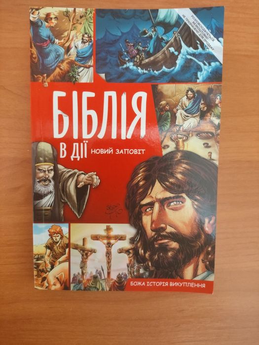 Біблія в дії Новий Заповіт