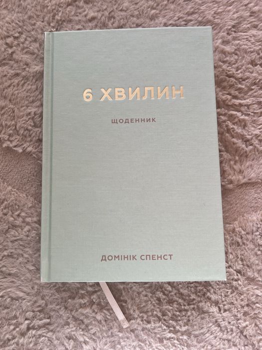 Щоденник "6 Хвилин" авторства Домініка Спенста