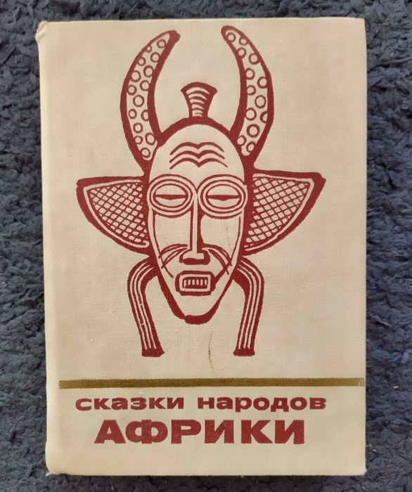 "Сказки народов Африки", академічне видання