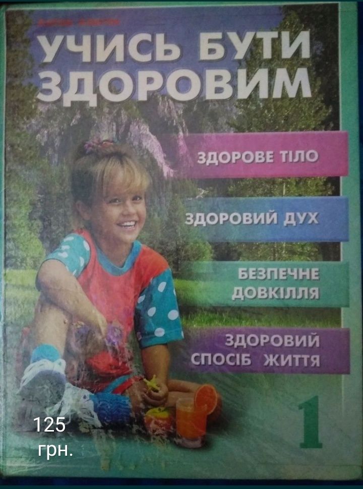 Книга - Учись бути здоровим