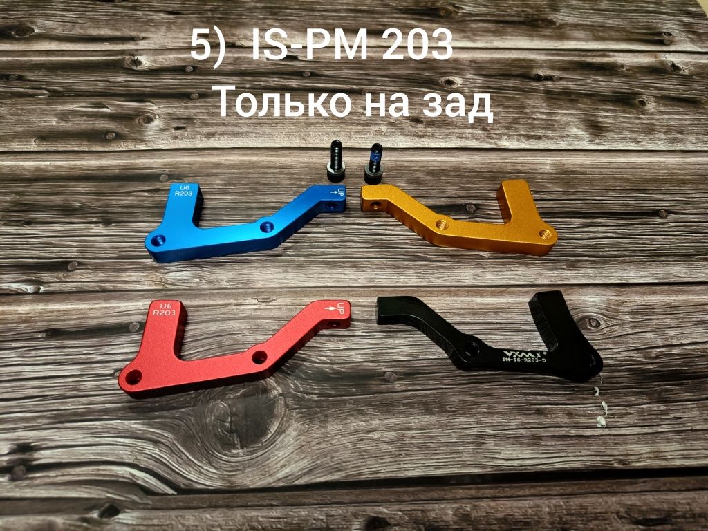 Адаптеры/переходники для ротора 160,180,203