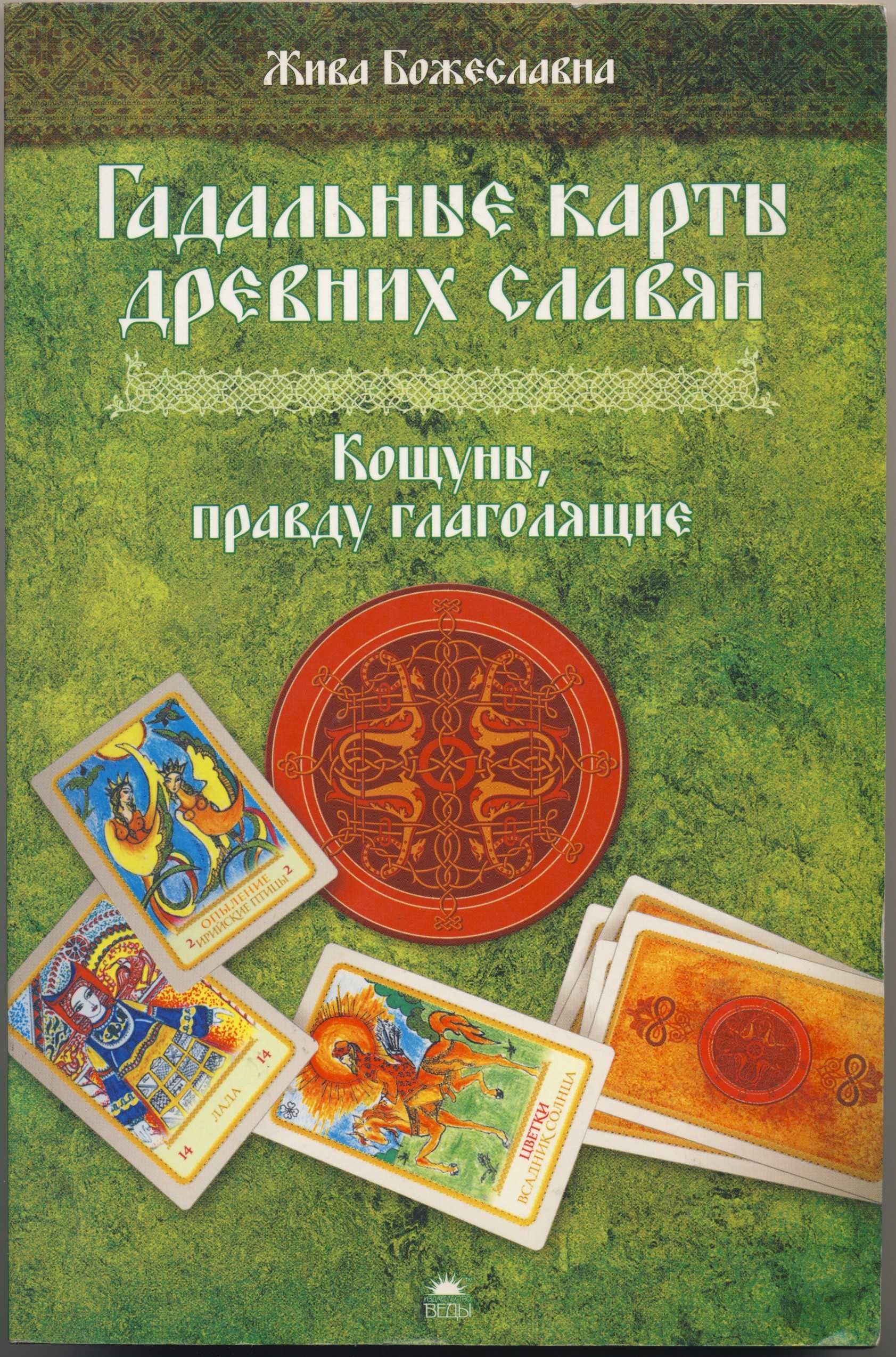 Гадания и предсказания, 8 книг