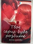 Твоє серце буде розбите — Анна Джейн