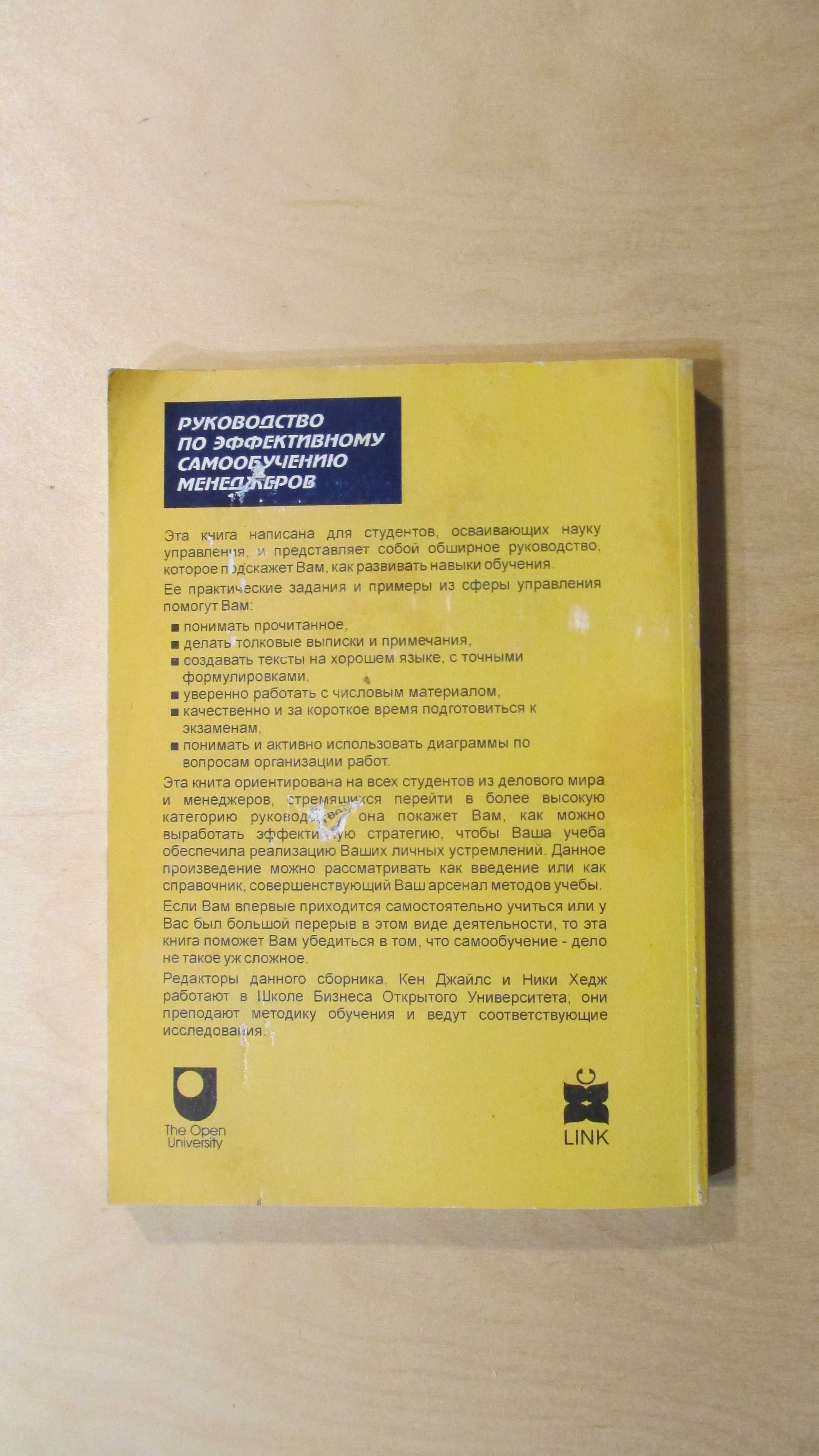 Руководство по эффективному самообучению менеджеров. Джайлс, Хедж