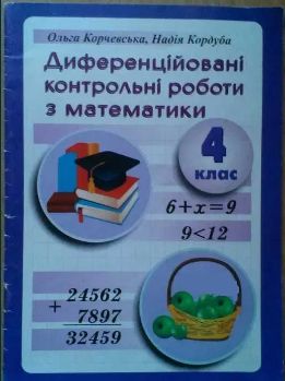 Диференційовані контрольні роботи з математики 4клас