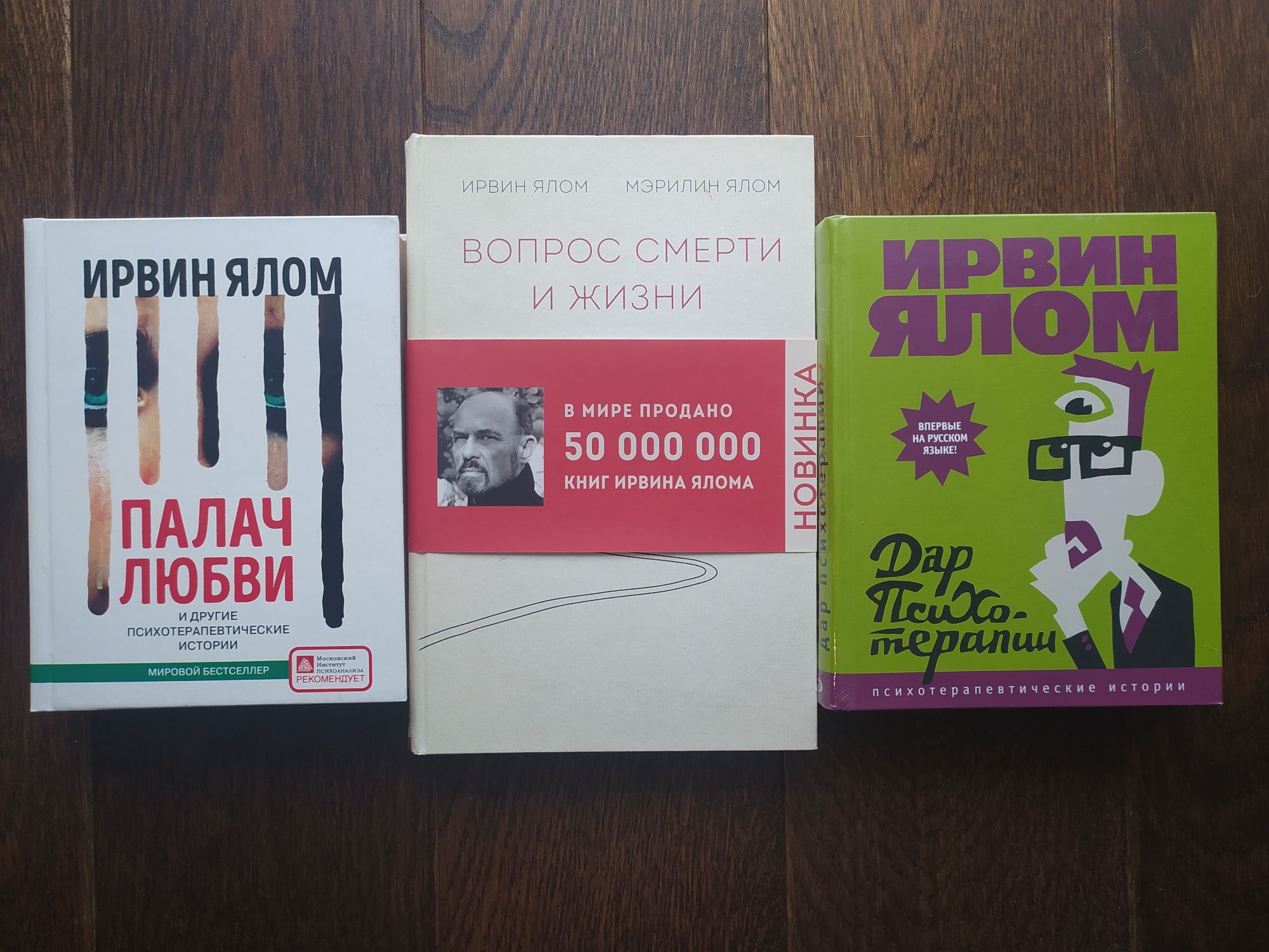 Книги. Ирвин Ялом. Вопрос смерти и жизни. Палач любви Дар психотерапии