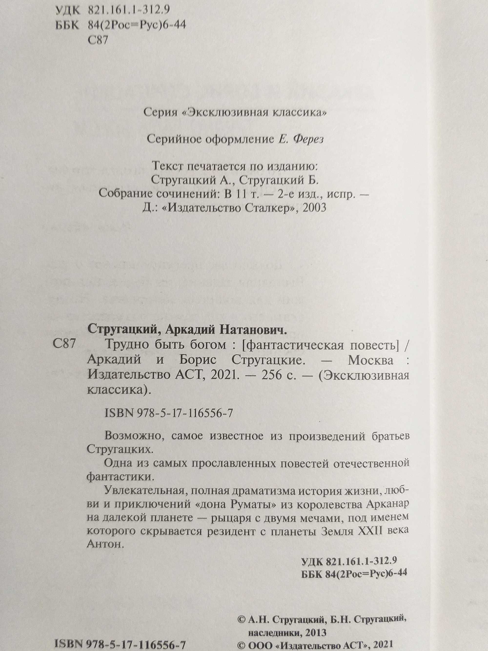 ОРИГИНАЛ! ТВЕРДЫЙ п. «ТРУДНО БЫТЬ БОГОМ» Стругацкие "Эксклюзивная клаc