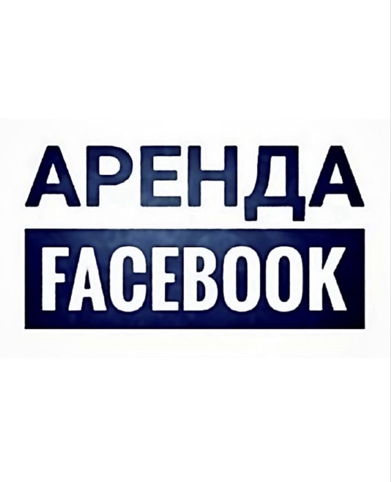 Фейсбук оренда! (аренда аккаунт facebook)