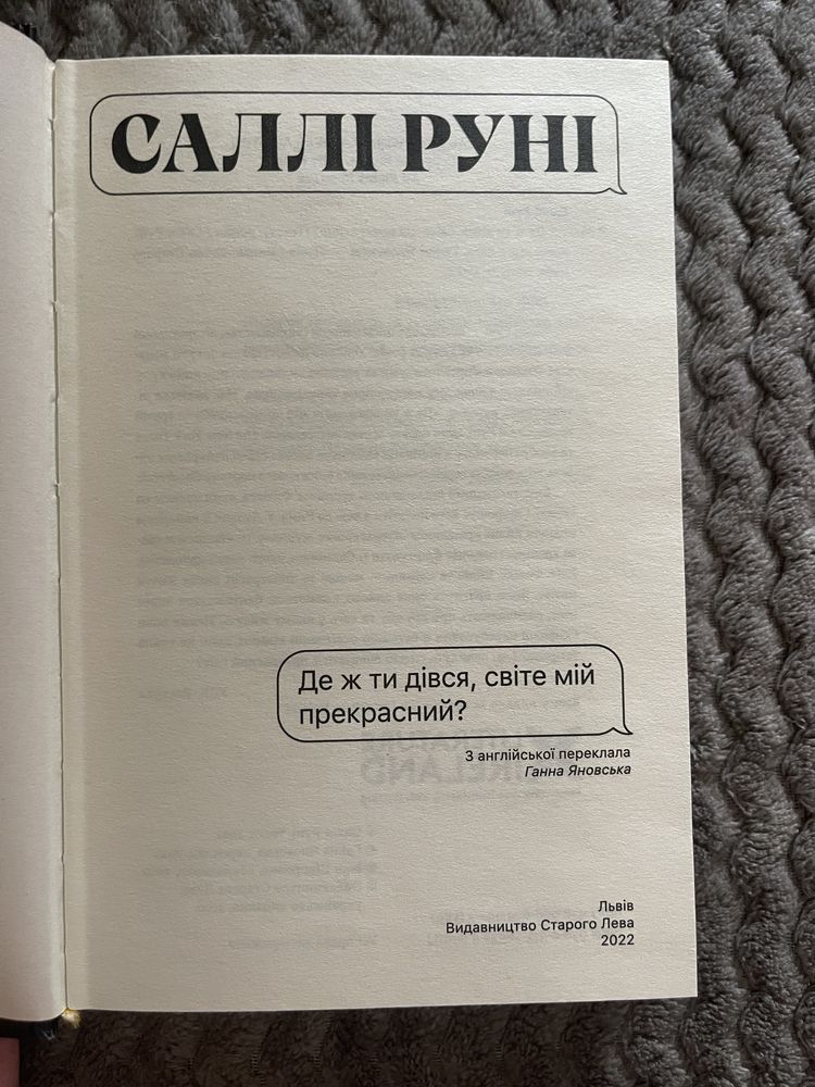 «Де ж ти дівся світе мій прекрасний» Саллі Руні