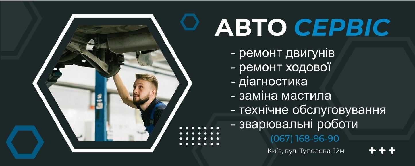 Банер СТО Автосервіс