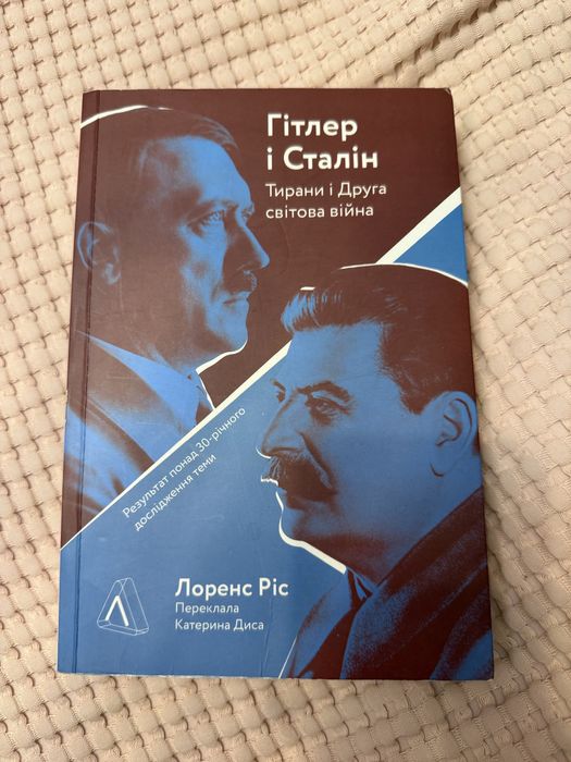 Гітлер і Сталін. Тирани і друга світова. Лоренс Ріс