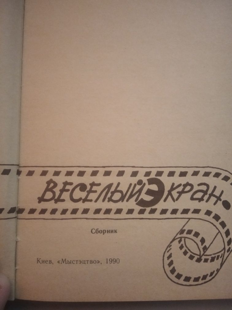 Книга "Весёлый экран"