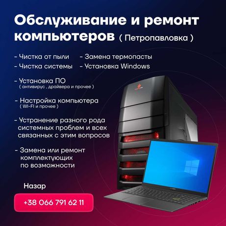 Обслуживание компьютеров и ноутбуков ( Петропавловка )