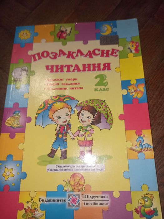 Позакласне читання 2 клас