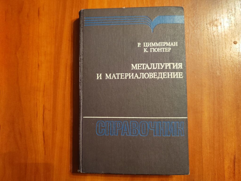 Циммерман Р., Гюнтер К. Металлургия и материаловедение
