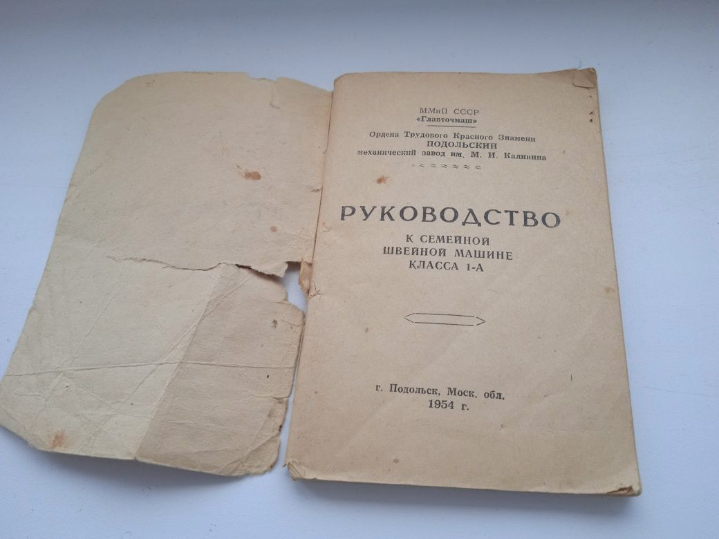 Маслёнка,две отвёртки,инструкция  для  швейной машинки Подольск,1954 г