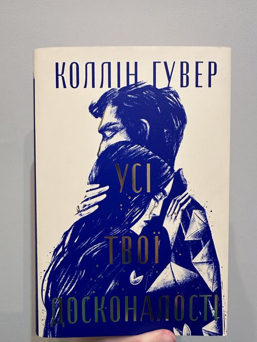 Книга Коллін Гувер   Усі твої досконалості
