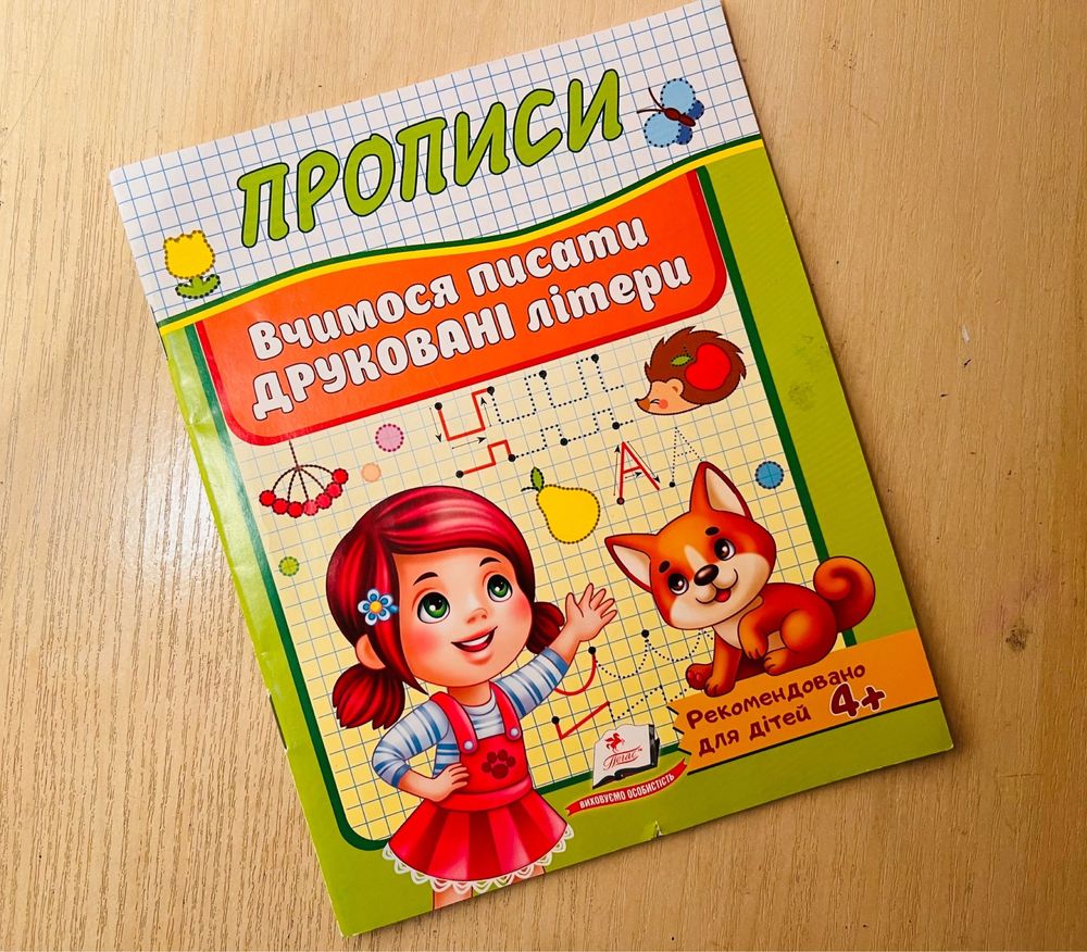 Робочий зошит. Прописи. Вчимося писати друковані літери. Від 4 років