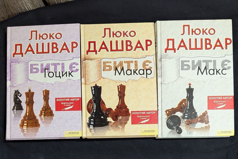 Люко Дашвар. Биті є: Макс. Макар. Гоцик. Трилогія