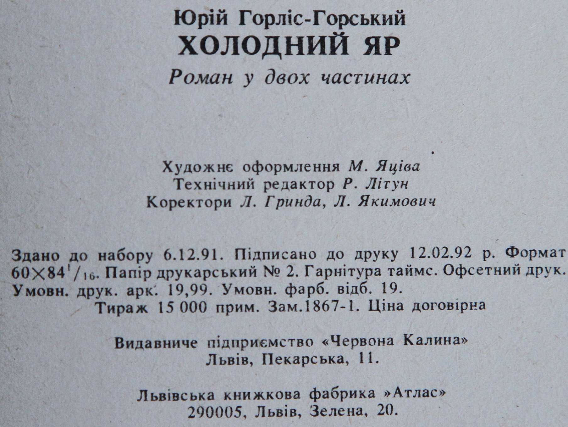 Книга Ю.Горліс-Горський Холодний яр.