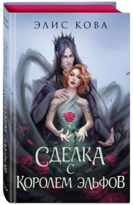 Элис Кова, Кира Иствуд, Узы магии, Опасные сделки и запретная магия,